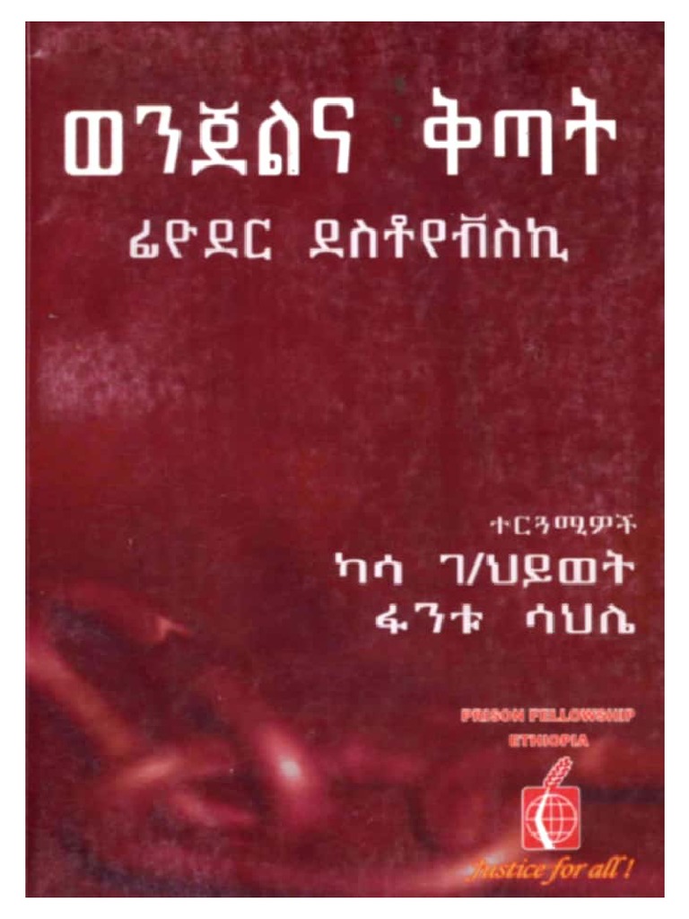 ወንጀልና_ቅጣት_በፊዮዶር_ደስቶየቭስኪ | PDF