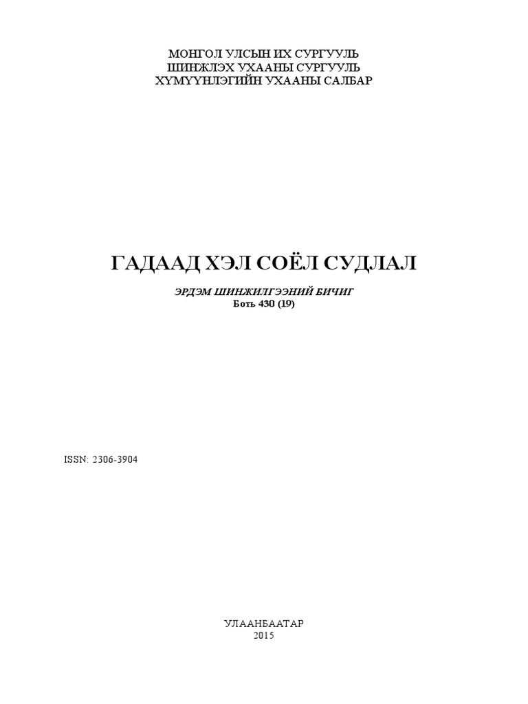 Гадаад Хэл Соёл Судлал | PDF