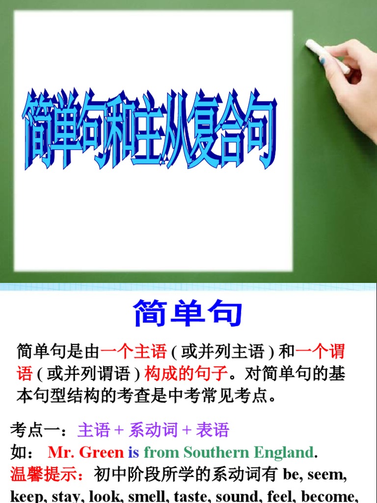 简单句和主从复合句 | PDF | Language Arts & Discipline