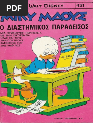 Μικυ Μάους 431