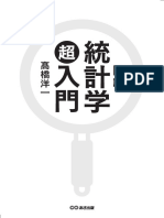 図解　統計学超入門