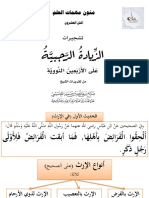 تشجيرات الزيادة الرجبية الشيخ صالح بن عبد الله العصيمي