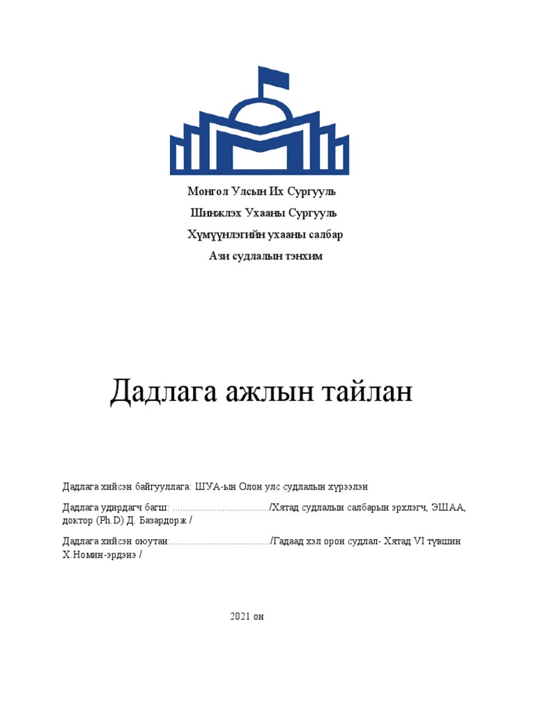 Дадлагын тайлан | PDF