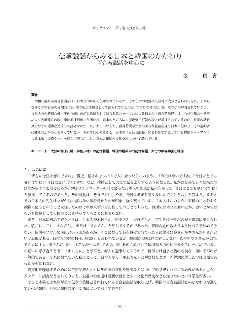 Polyglossia5 伝承説話からみる日本語と韓国のかかわりー百合若説話を中心にー PDF