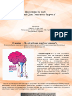 Всесвітній День Психічного Здоров'я