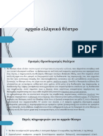 ΑΡΧΑΙΟ ΕΛΛΗΝΙΚΟ ΘΕΑΤΡΟ