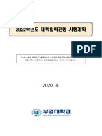 2022학년도 대학입학전형 시행계획