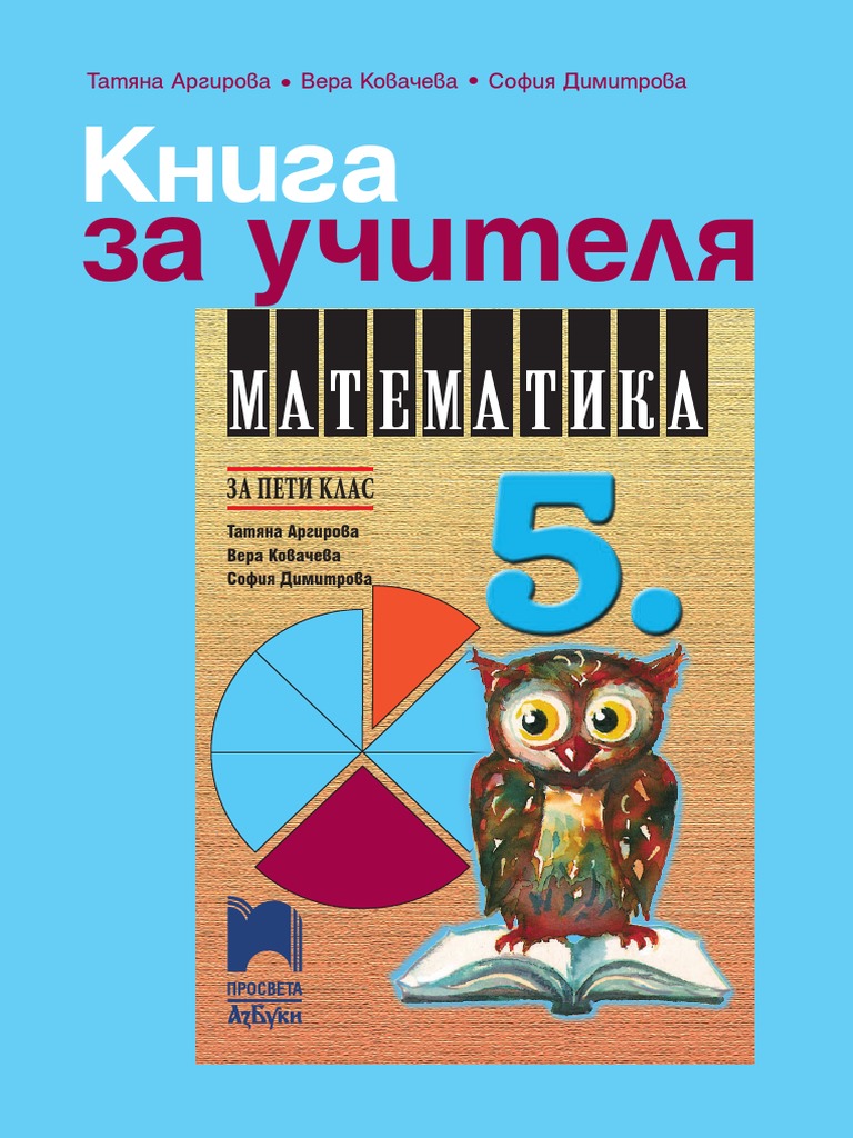 Книга За Учителя 5 Клас Просвета АзБуки | PDF