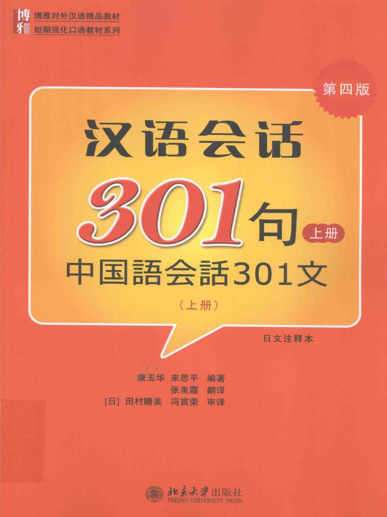 中国語会話301（上） | PDF