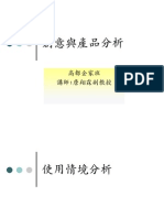 產品分析 使用情境分析 高都企家班 大葉大學 詹翔霖副教授