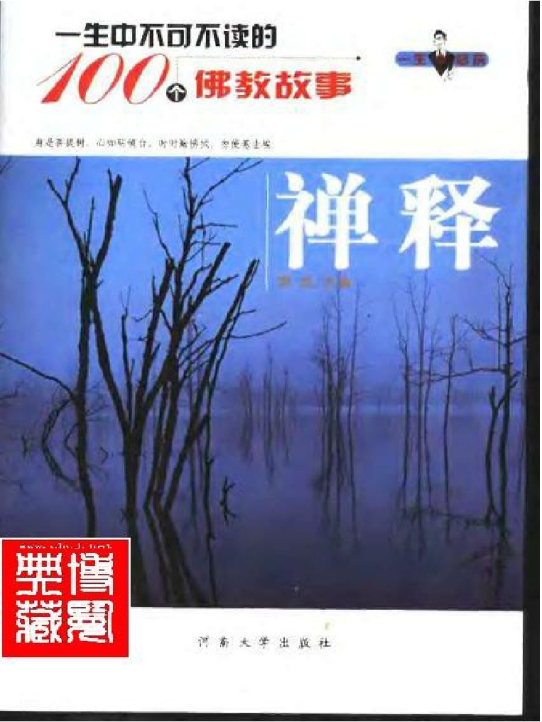 一生的启示 一生中不可不读的100个佛教故事 禅释 | PDF