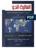 المالية الدولية-العملات الاجنبية والمشتقات المالية بين النظرية والتطبيق