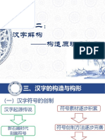 专题十二：汉字解构 构造原理及体系