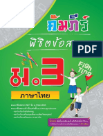 ตัวอย่าง Web - เนื้อหาคัมภีร์พิชิตข้อสอบ ม.3 เล่ม 3 วิชาภาษาไทย (30 หน้า)