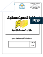 مذكرة عمل علاجية لغة عربية لتحسين مستوى الصفوف الأولية
