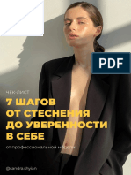 7 ШАГОВ УВЕРЕННОСТИ