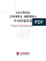 2022학년도 고려대학교 세종캠퍼스 수시모집요강 - 수정 (21.08.31)