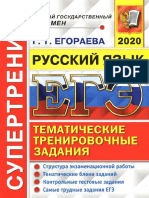 ЕГЭ-2020. Русский Язык. Супертренинг. Егораева, 2020, 120с