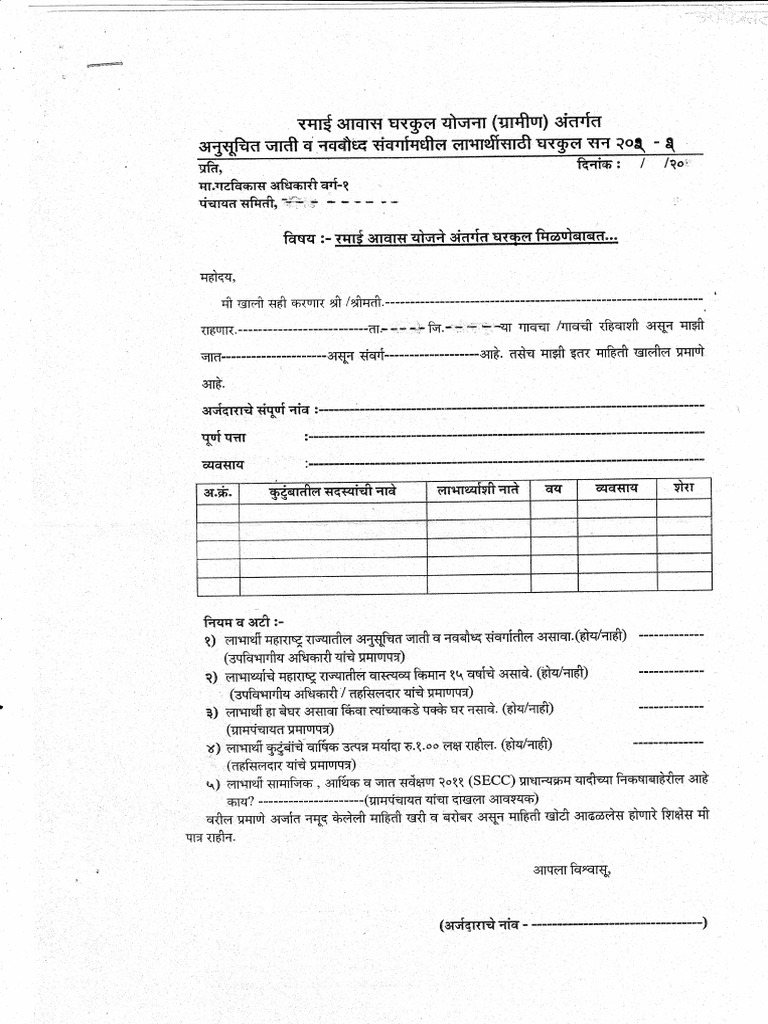 रमाई आवास योजना अर्ज | PDF