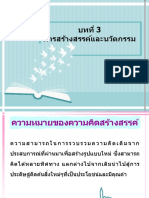 บทที่-3-การสร้างสรรค์และนวัตกรรม 2022-11-28 07 - 12 - 59