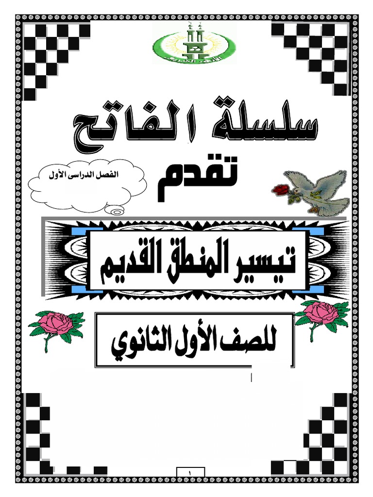 منطق 1ث الفصل الدراسي الأول | PDF
