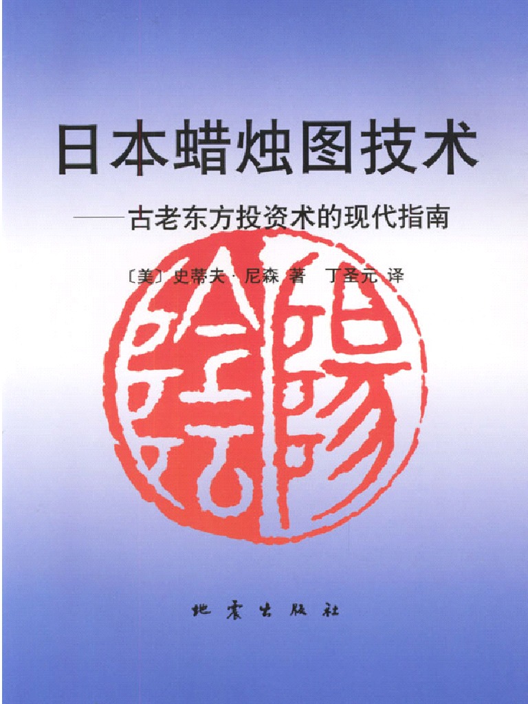 日本蜡烛图技术古老东方投资术的现代指南(高清) | PDF