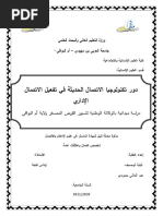 دور تكنولوجيا الاتصال الحديثة في تفعيل الاتصال الاداري - ليلية ...