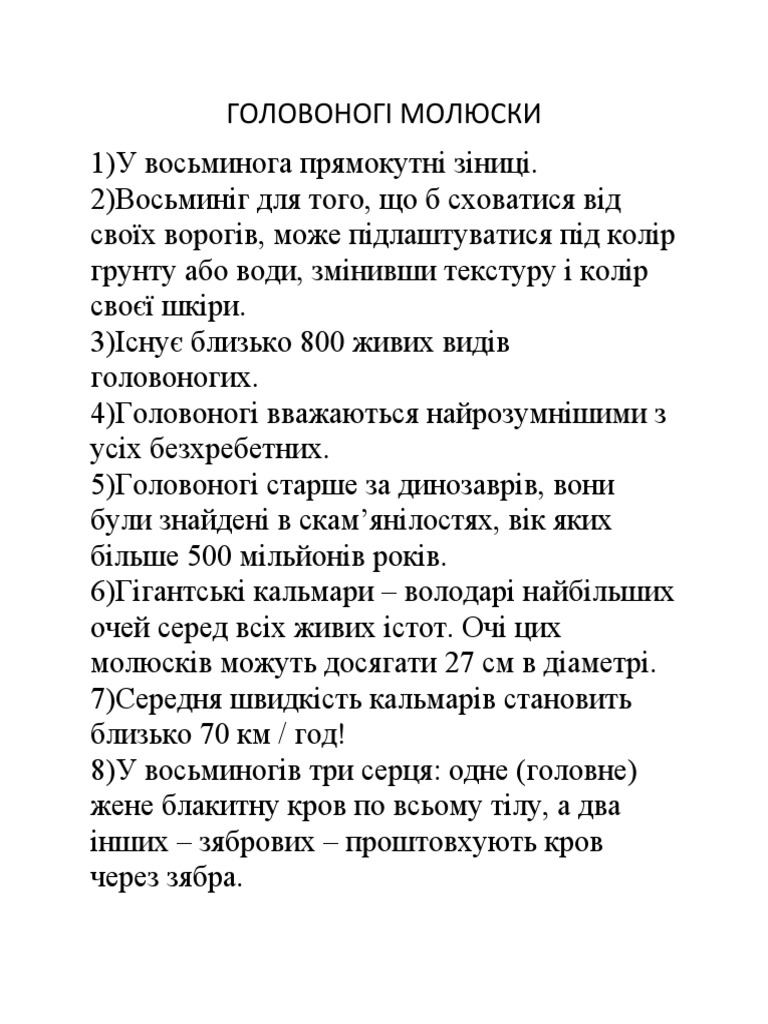 ГОЛОВОНОГІ МОЛЮСКИ | PDF