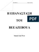 12 H Epanastash Toy Beelzeboyl