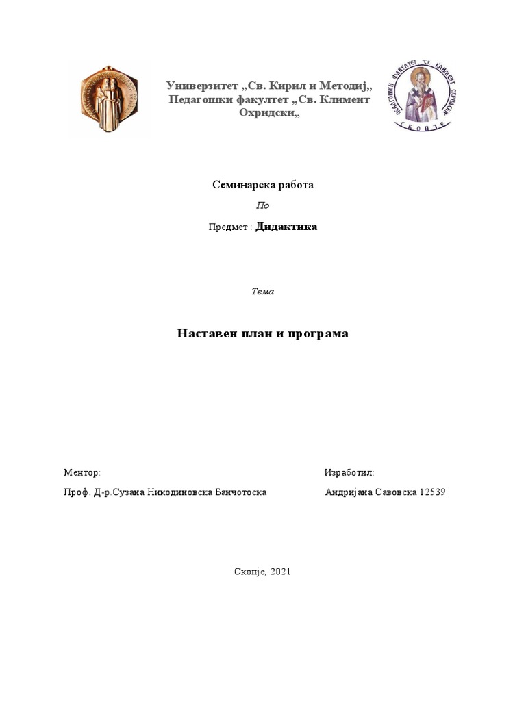 Наставен план и програма | PDF