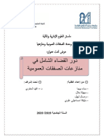 دور القضاء الشامل في منازعات الصفقات العمومية PDF