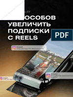 Гайд 7 способов увеличить подписки с Reels