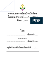 ปก คำนำ รายงานผลการเยี่ยมบ้านนักเรียน 2564