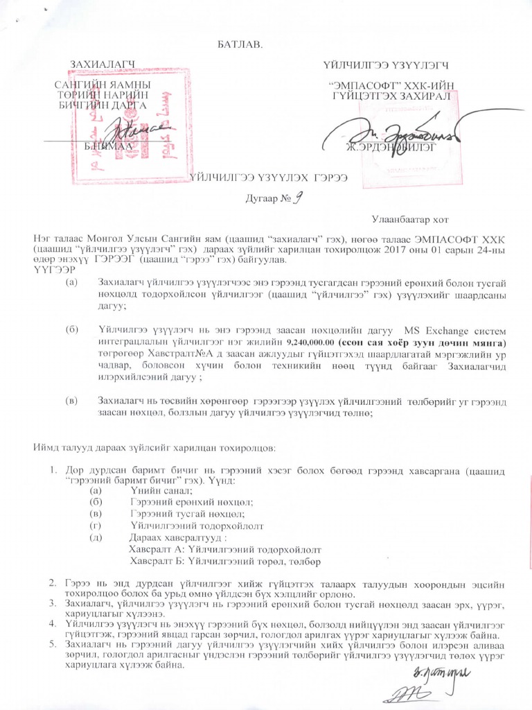 Үйлчилгээ үзүүлэх гэрээ | PDF