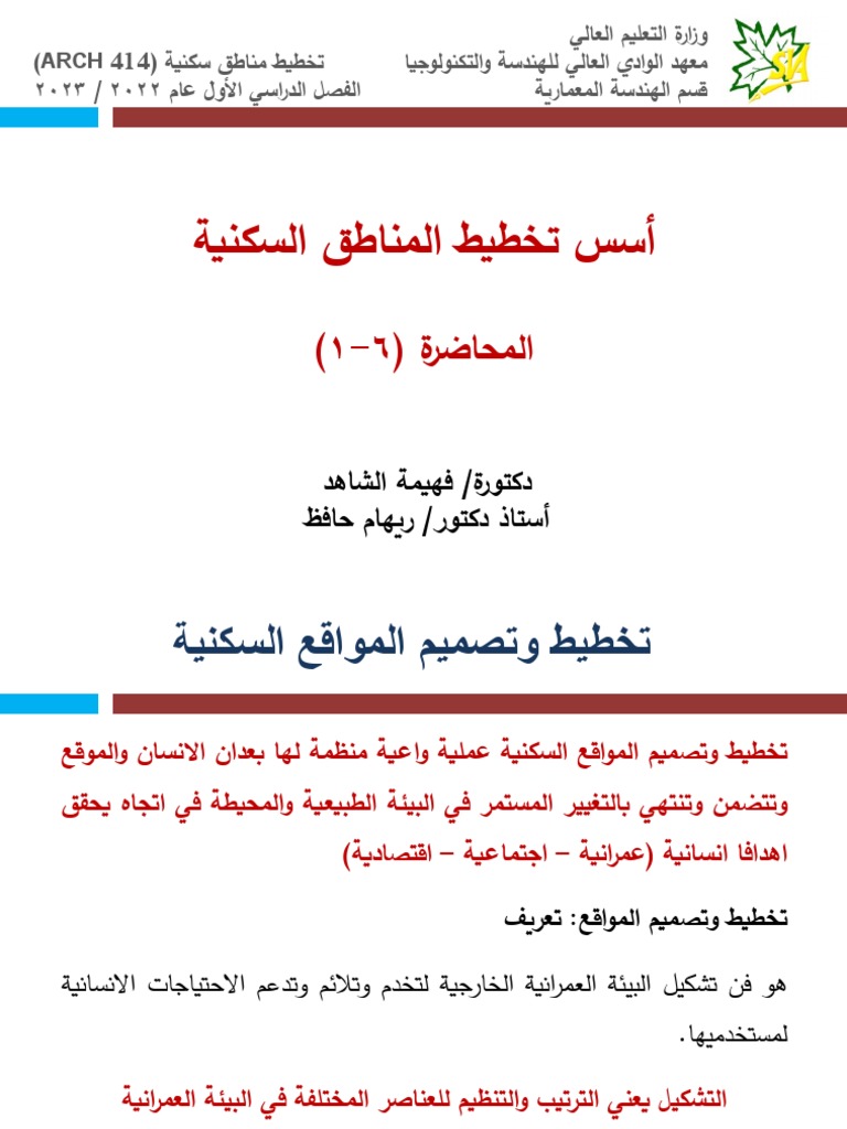 المحاضرة (6-1) اسس تخطيط المناطق السكنية | PDF