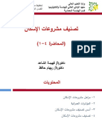 محاضرة (4-1) تصنيف مشروعات الإسكان