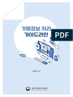 가명정보 처리 가이드라인 (2022.04.29.)