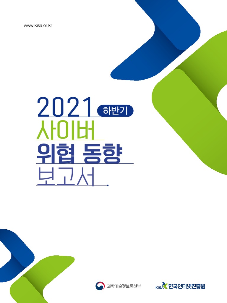 2021년 하반기 사이버 위협 동향 보고서 | PDF