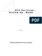 알기쉽게 배우는 New Concrete - 04 콘크리트용 재료 - 혼화재료