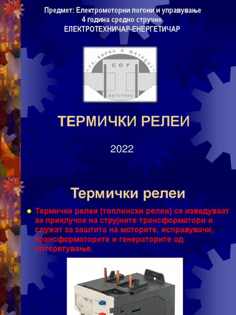 Термички релеи | PDF