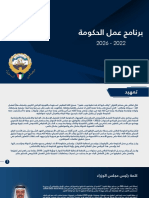 برنامج عمل حكومة دولة الكويت 2022-2026