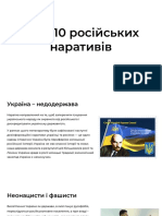 ТОП-10 російських наративів