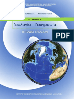 21 0014 02 - Geologia Geografia - A Gymnasiou - Tetradio Ergasion