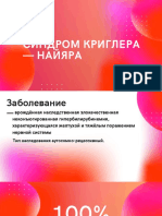 Синдром Криглера - Найяра