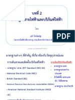 บทที่-2-มาตรฐานสายไฟฟ้าและบริภัณฑ์ไฟฟ้า06-2553-สุธี