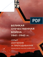 Velikaya Otechestvennaya Voyna 1941 - 1945 GG Opyt Izuchenia I Prepodavania