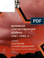 Velikaya Otechestvennaya Voyna 1941 - 1945 Gg Opyt Izuchenia i Prepodavania