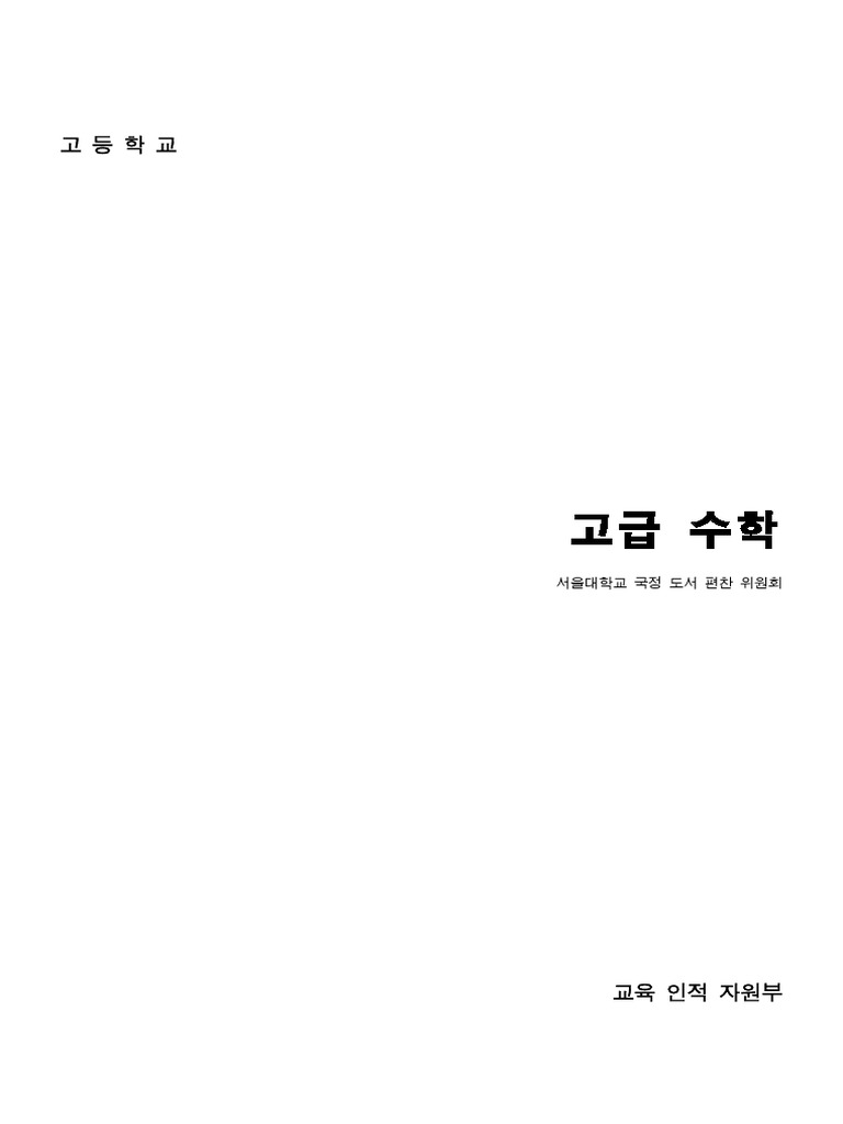 고급수학 개정 전 - pdf | PDF