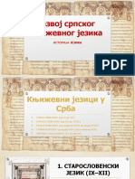 Развој српског књижевног језика