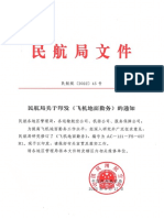 民航规〔2022〕45号民航局关于印发《飞机地面勤务》的通知